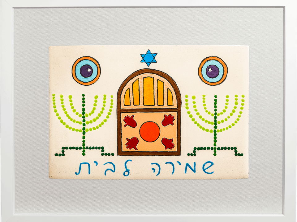 ceramic-paintings-jewish-art-shmirah-la-bayit